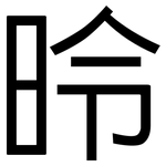 昤: 黑体