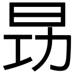 昮: 黑体