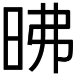 昲: 黑体