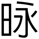 昹: 黑体