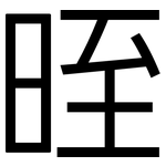 晊: 黑体