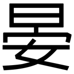 晏: 黑体