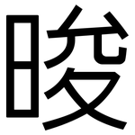 晙: 黑体