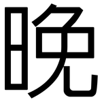 晚: 黑体 晚: 黑体