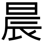 晨: 黑体 晨: 黑体