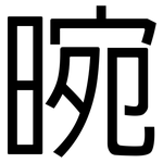 晼: 黑体