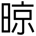 晾: 黑体
