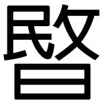 暋: 黑体
