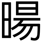 暘: 黑体