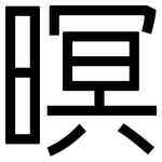 暝: 黑体