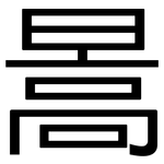暠: 黑体