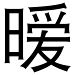 暧: 黑体
