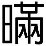 暪: 黑体