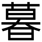 暮: 黑体 暮: 黑体