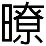 暸: 黑体