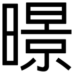 暻: 黑体