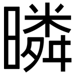 暽: 黑体