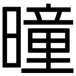 曈: 黑体