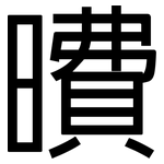 曊: 黑体