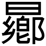 曏: 黑体