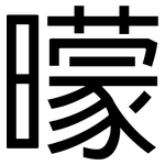 曚: 黑体