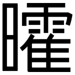 曤: 黑体