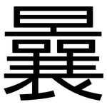 曩: 黑体