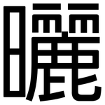 曬: 黑体 曬: 黑体