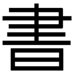 書: 黑体