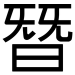 朁: 黑体