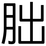 朏: 黑体