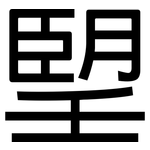 朢: 黑体