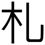 札: 黑体