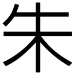 朱: 黑体 朱: 黑体