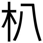 朳: 黑体
