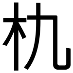 朹: 黑体
