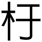 杅: 黑体