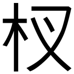 杈: 黑体