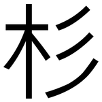 杉: 黑体
