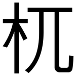 杌: 黑体