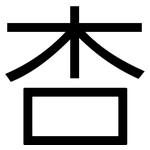杏: 黑体 杏: 黑体