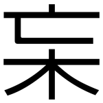 杗: 黑体