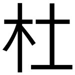 杜: 黑体