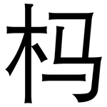 杩: 黑体