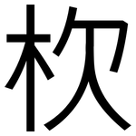 杴: 黑体