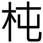 杶: 黑体