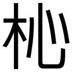 杺: 黑体