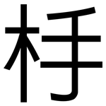 杽: 黑体