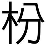 枌: 黑体
