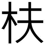 枎: 黑体